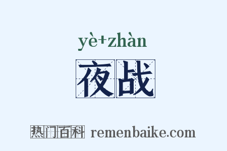 夜战是什么意思的图片